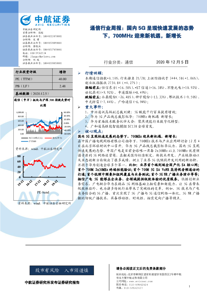 中航证券：通信行业周报：国内5G呈现快速发展的态势下，700MHZ迎来新机遇，新增长 海报