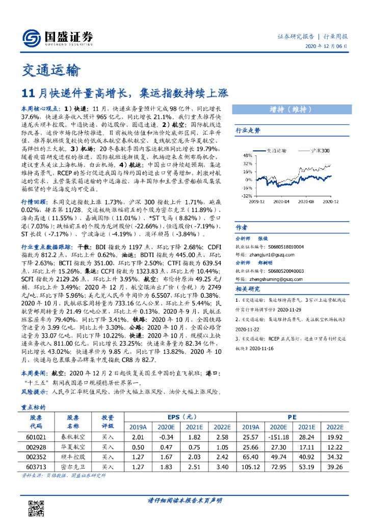 国盛证券：交通运输行业周报：11月快递件量高增长，集运指数持续上涨