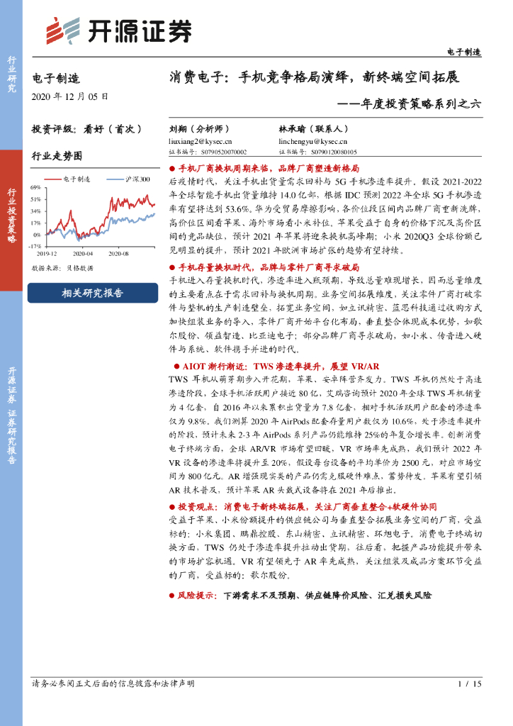 开源证券：年度投资策略系列之六-消费电子：手机竞争格局演绎，新终端空间拓展