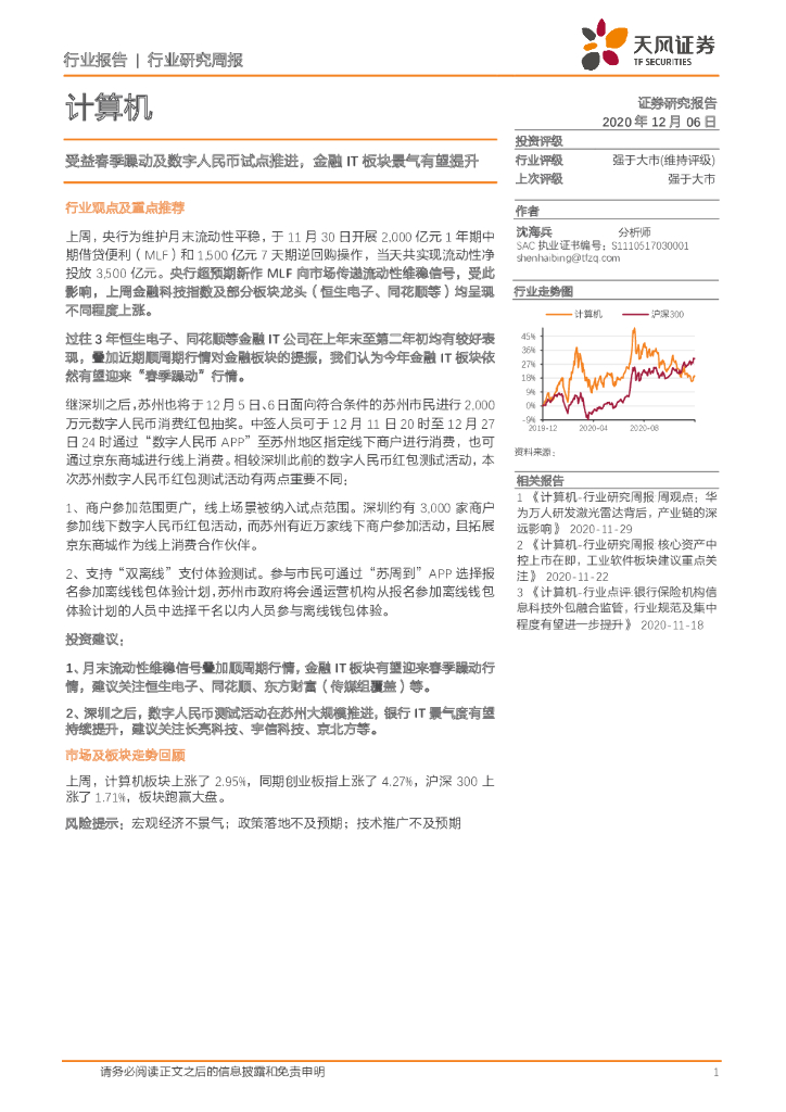 天风证券：计算机行业研究周报：受益春季躁动及数字人民币试点推进，金融IT板块景气有望提升