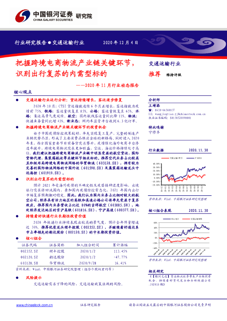 中国银河：交通运输行业2020年11月行业动态报告：把握跨境电商物流产业链关键环节，识别出行复苏的内需型标的