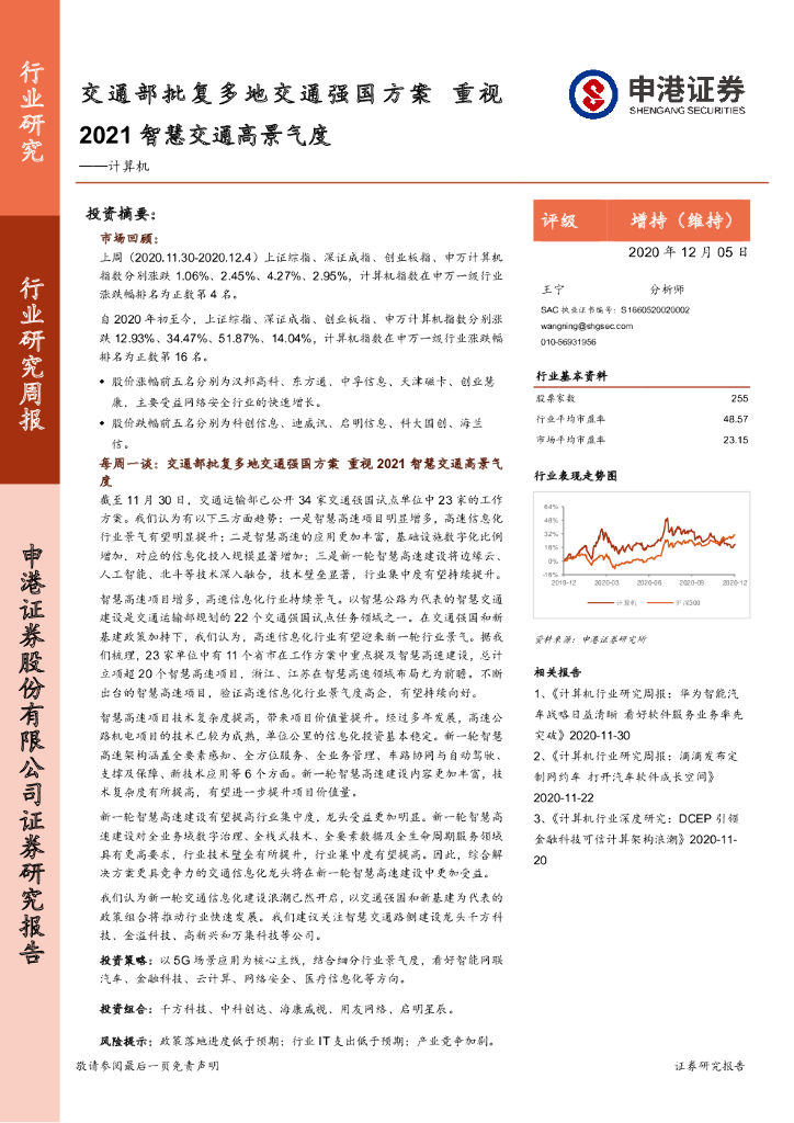 申港证券：计算机行业研究周报：交通部批复多地交通强国方案 重视2021智慧交通高景气度