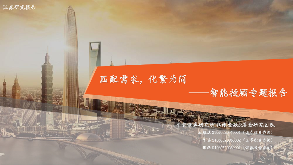 平安证券：智能投顾专题报告：匹配需求，化繁为简