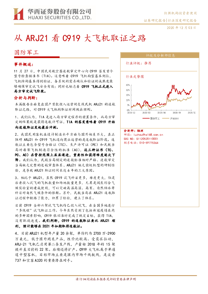 华西证券:国防<em>军工</em>行业深度研究报告:从ARJ21看C919大飞机取证之路 海报