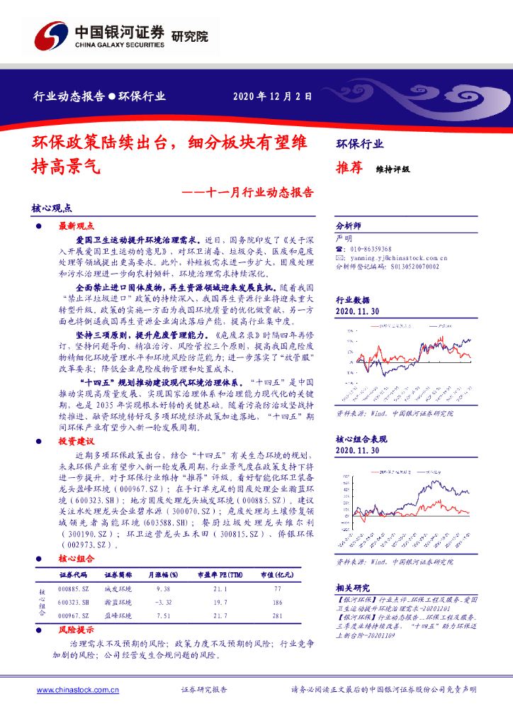 中国银河：<em>环保</em>十一月行业动态报告：<em>环保</em>政策陆续出台，细分板块有望维持高景气 海报