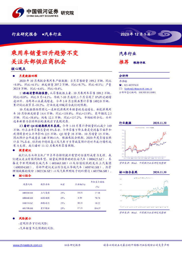 中国银河：汽车行业：乘用车销量回升趋势不变 关注头部供应商机会 海报