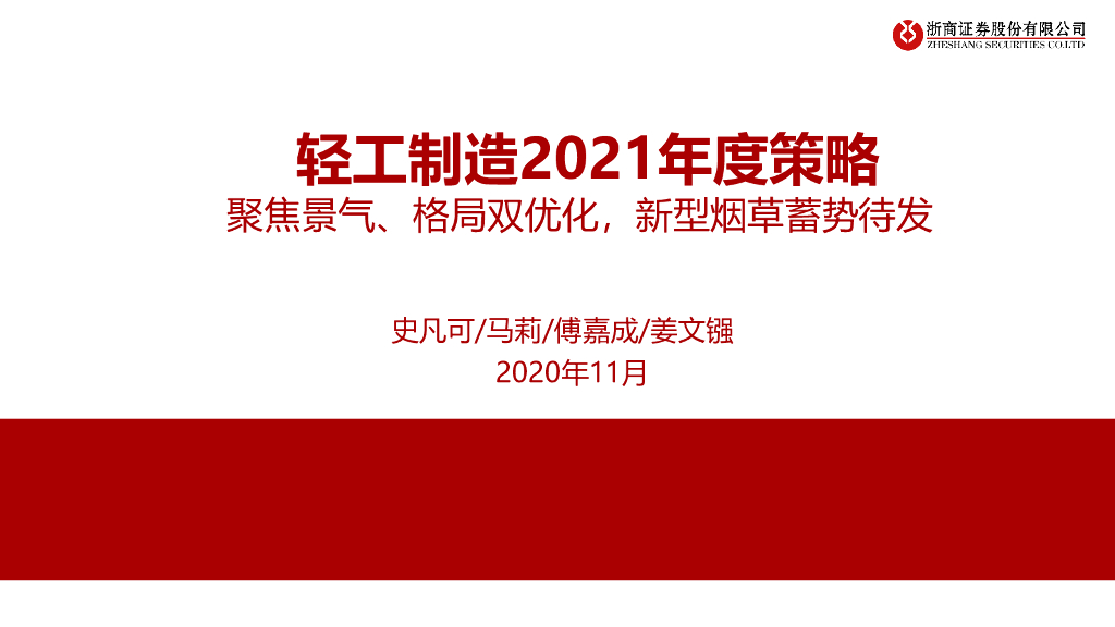 浙商证券：轻工制造2021年度策略：聚焦景气、格局双优化，新型<em>烟草</em>蓄势待发
