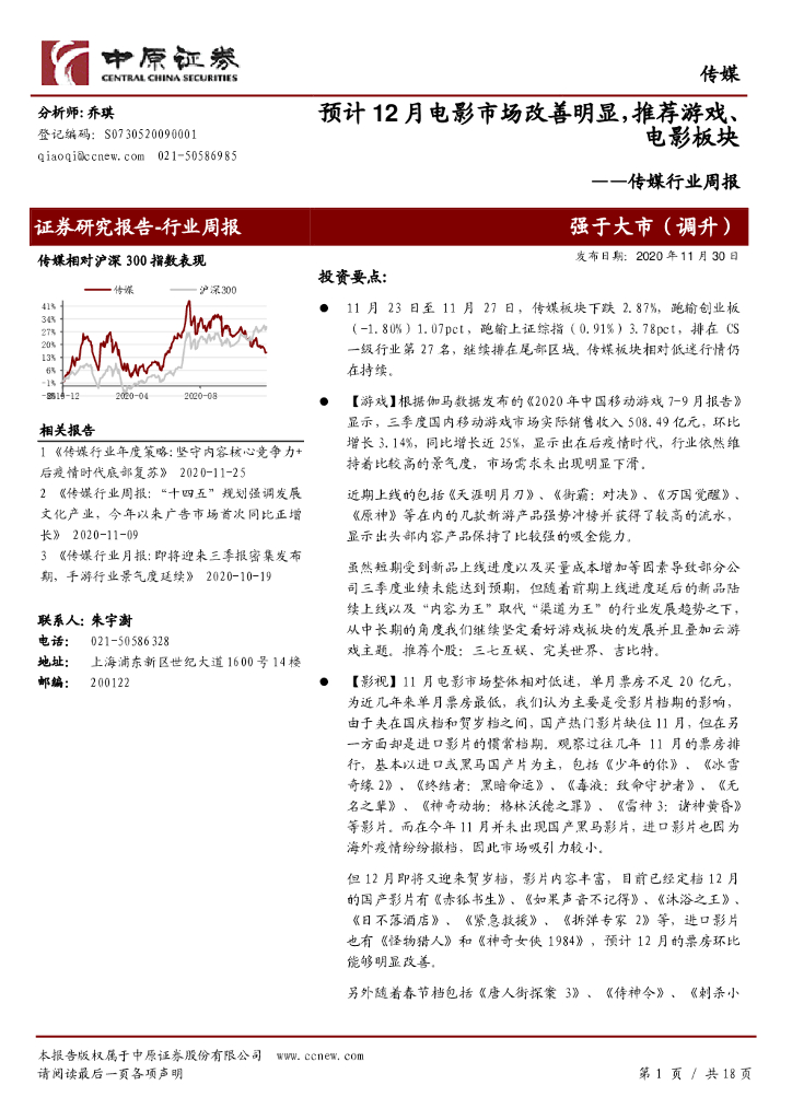 中原证券：传媒行业周报：预计12月电影市场改善明显，推荐游戏、电影板块