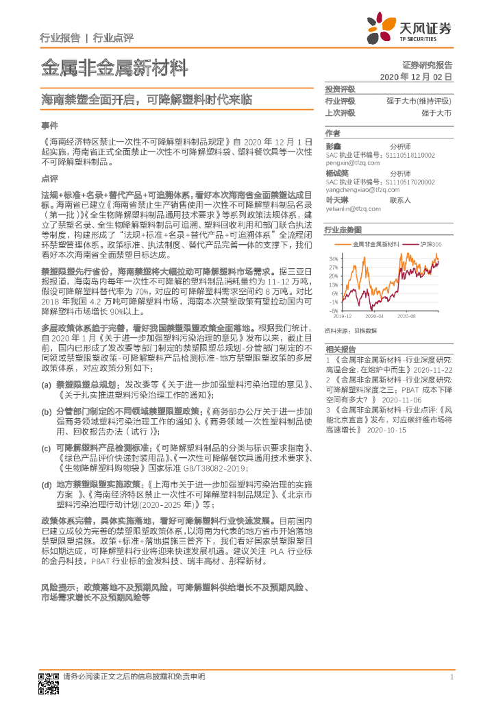 天风证券:金属非金属新材料行业点评:海南禁塑全面开启,可降解塑料时代来临