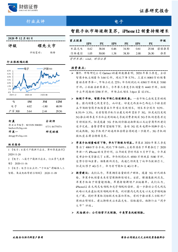 财信证券：电子行业点评：智能手机市场逐渐复苏，iPhone12销量持续增长