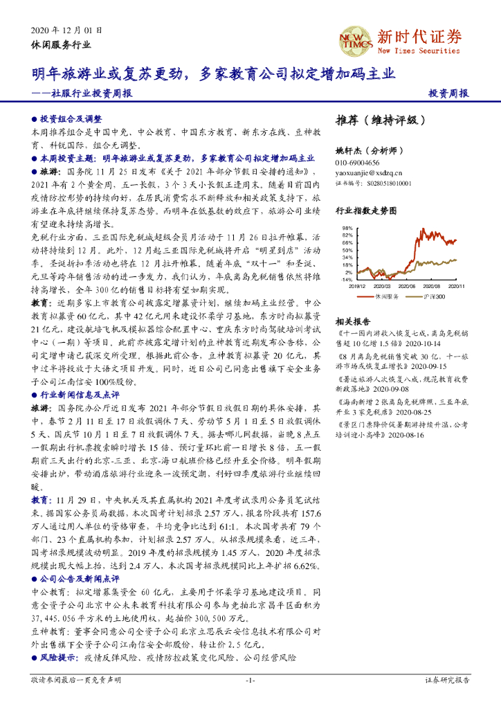 新时代证券:社服行业投资周报:明年旅游业或复苏更劲,多家教育公司拟定增加码主业