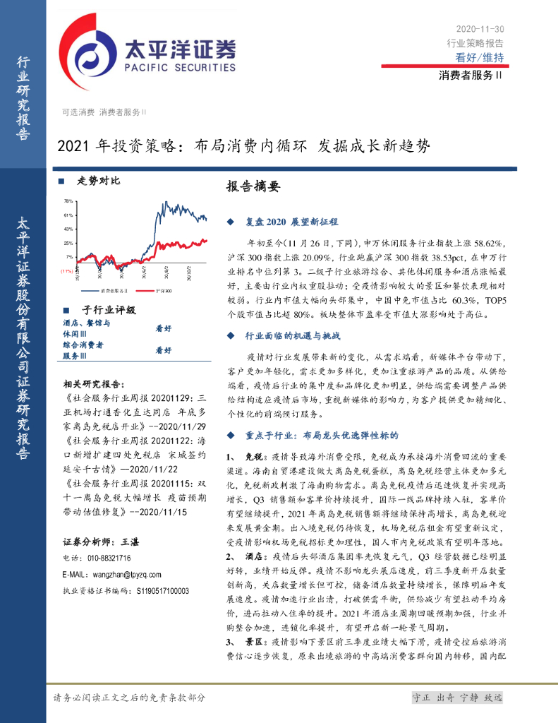 太平洋证券：消费者服务Ⅱ2021年投资策略：布局消费内循环，发掘成长新趋势
