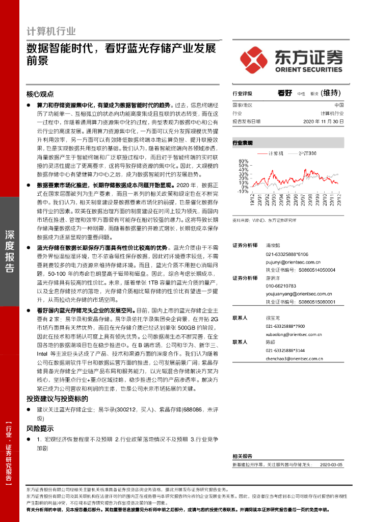 东方证券：计算机行业：数据智能时代，看好蓝光存储产业发展前景