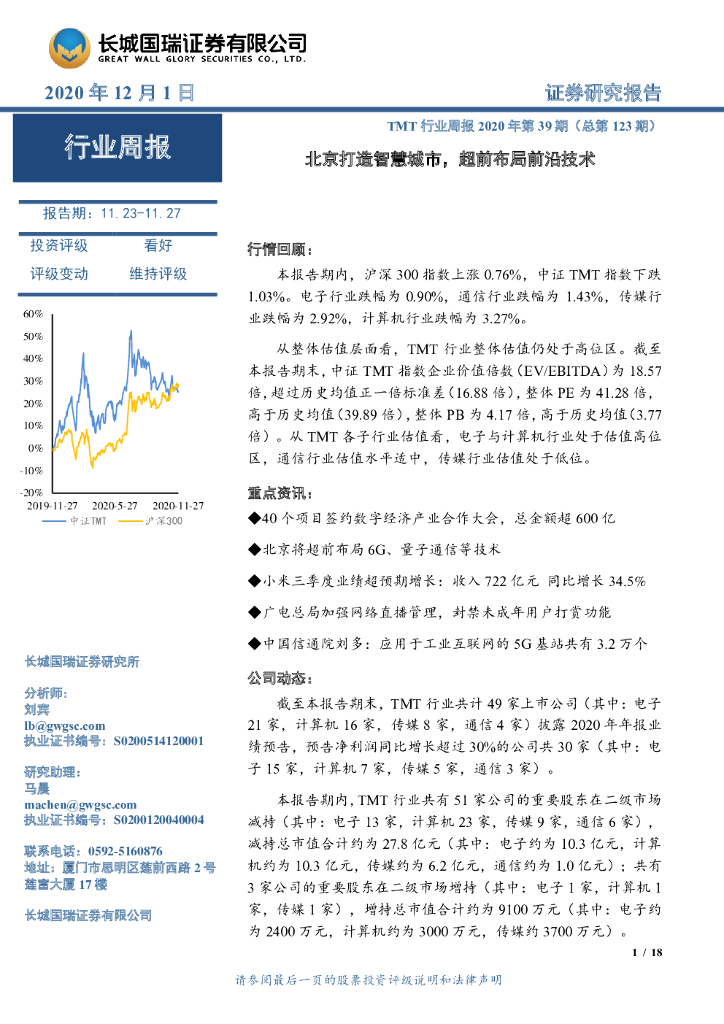长城国瑞证券:TMT行业周报2020年第39期(总第123期):北京打造<em>智慧城市</em>,超前布局前沿技术 海报