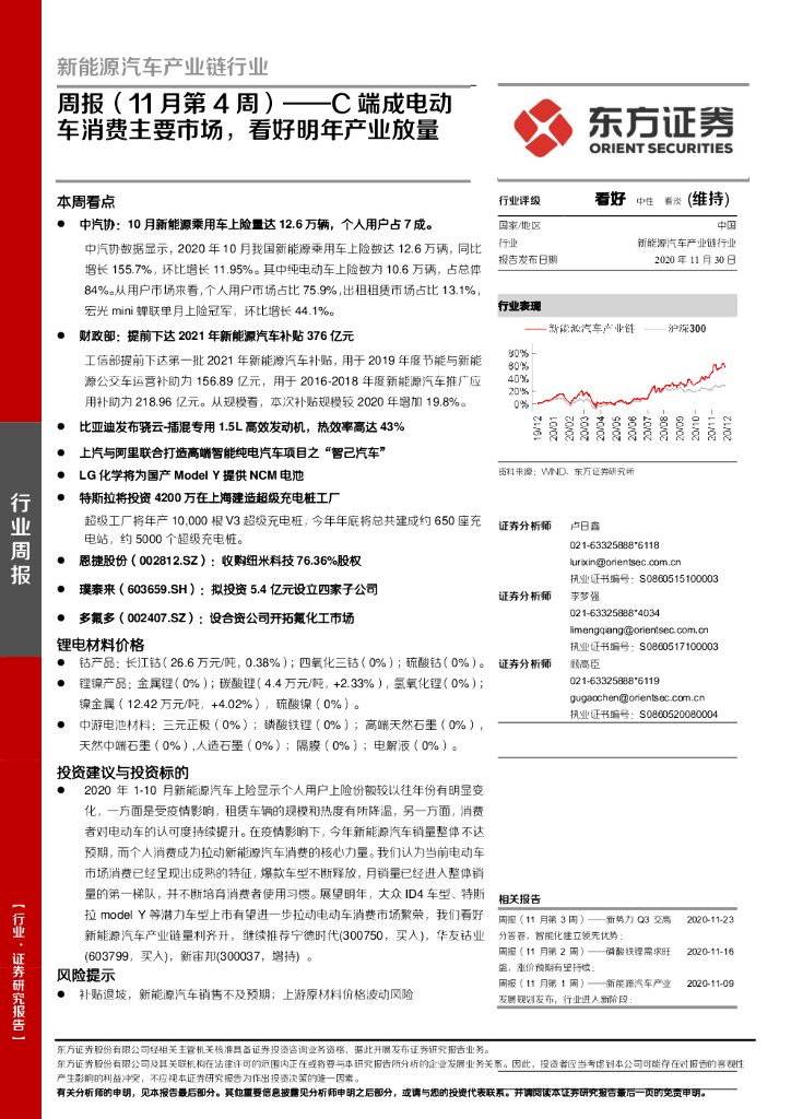 东方证券：新能源汽车产业链行业周报（11月第4周）——C端成电动车消费主要市场，看好明年产业放量