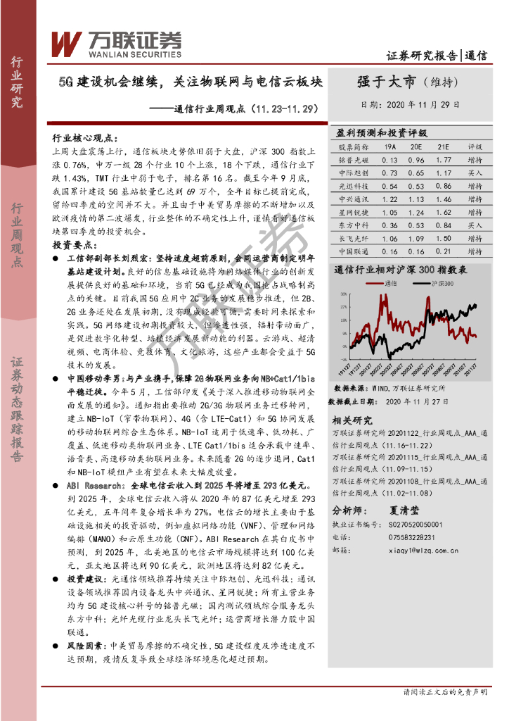万联证券：通信行业周观点：5G建设机会继续，关注物联网与电信云板块 海报