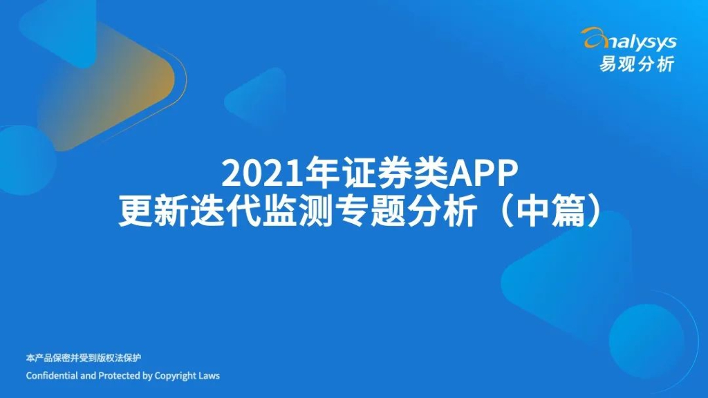 易观分析：2021年证券类APP更新迭代监测专题分析（中篇）