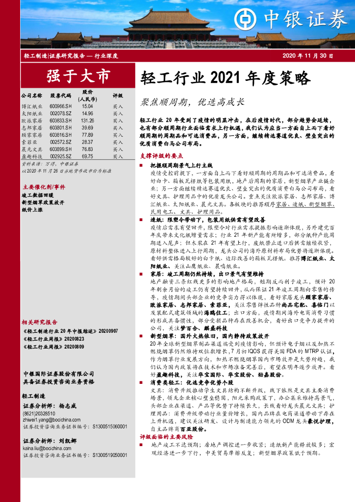 中银证券：轻工行业2021年度策略：聚焦顺周期，优选高成长