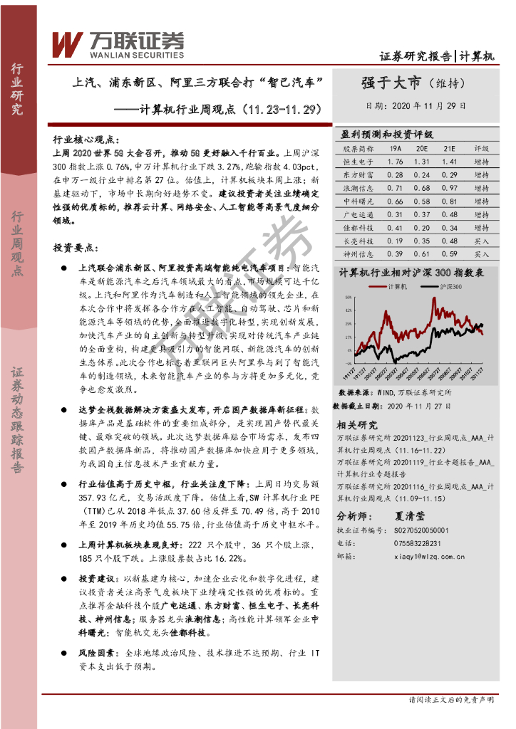 万联证券：计算机行业周观点：上汽、浦东新区、阿里三方联合打“智己汽车”