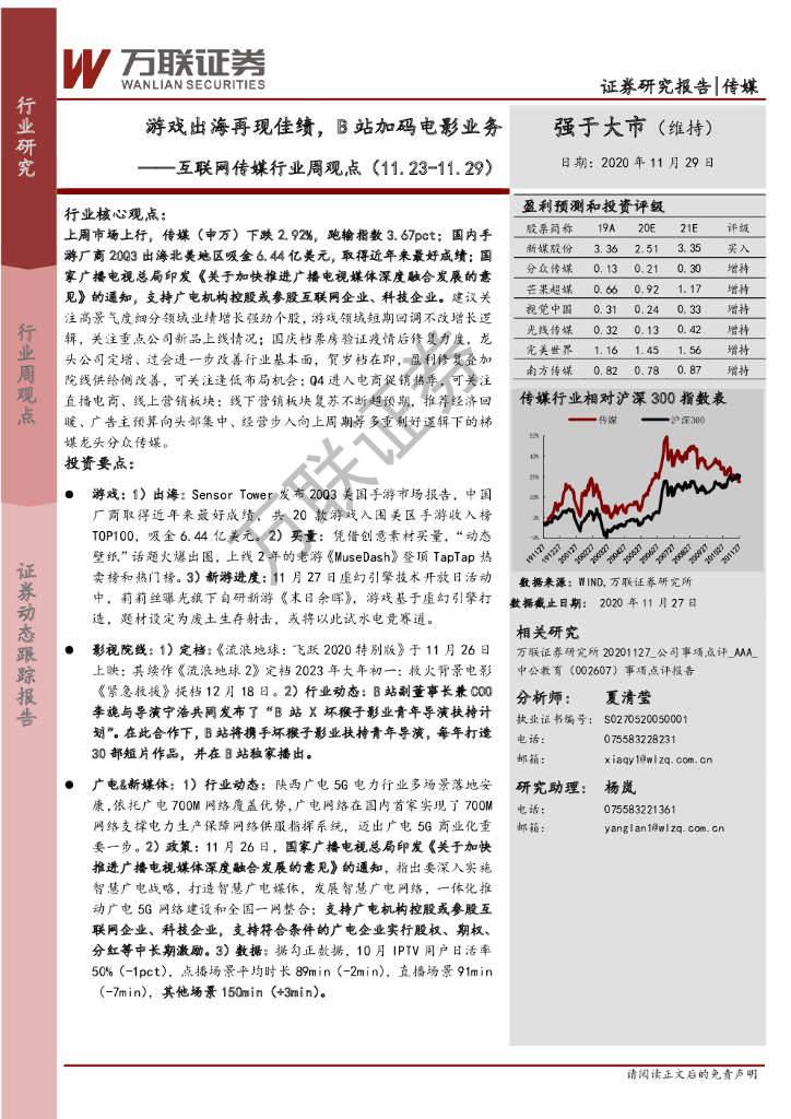 万联证券：互联网传媒行业周观点：游戏出海再现佳绩，B站加码电影业务