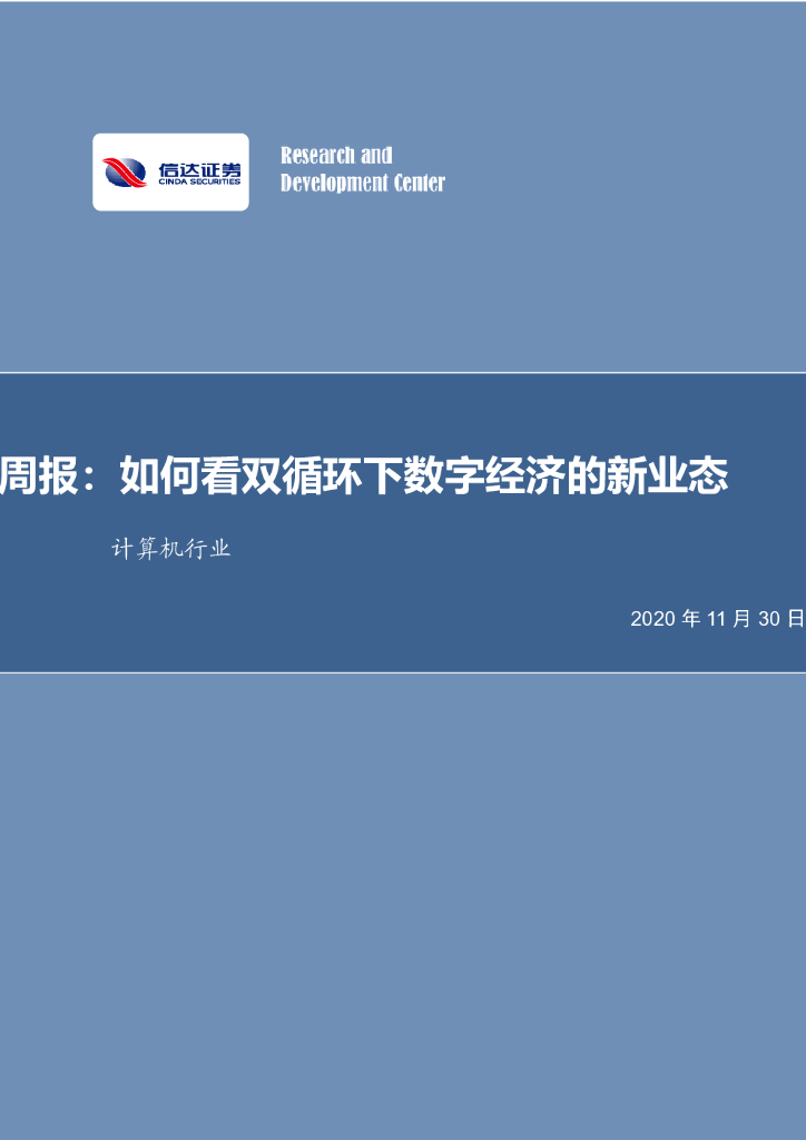 信达证券：计算机行业周报：如何看双循环下数字经济的新业态