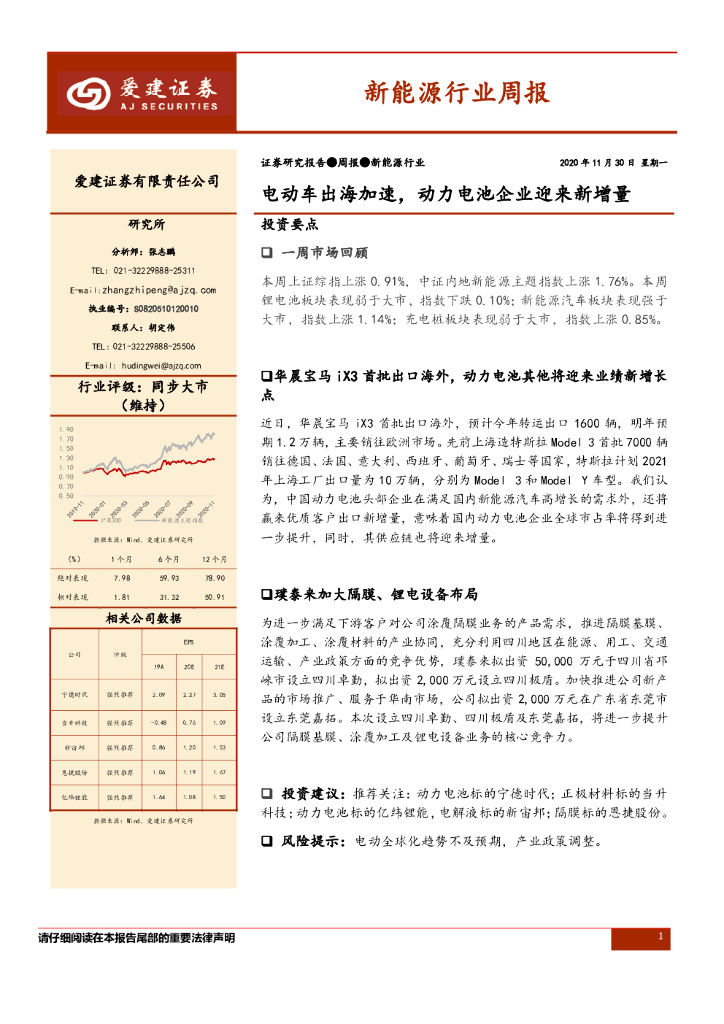 爱建证券：新能源行业周报：电动车出海加速，动力电池企业迎来新增量