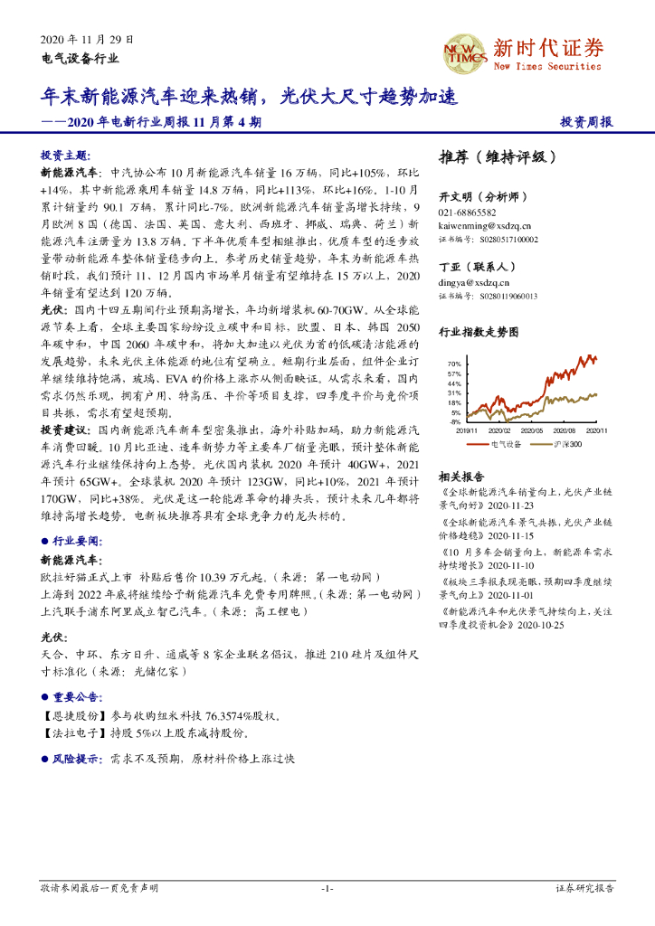 新时代证券：2020年电新行业周报11月第4期：年末新能源汽车迎来热销，光伏大尺寸趋势加速 海报