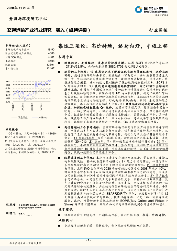 国金证券：交通运输产业行业研究：集运三段论：高价持续，格局向好，中枢上移