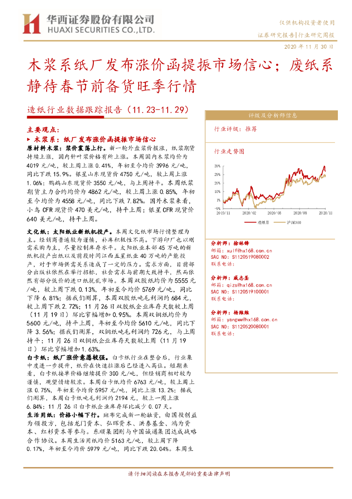 华西证券：<em>造纸</em>行业数据跟踪报告：木浆系纸厂发布涨价函提振市场信心；废纸系静待春节前备货旺季行情