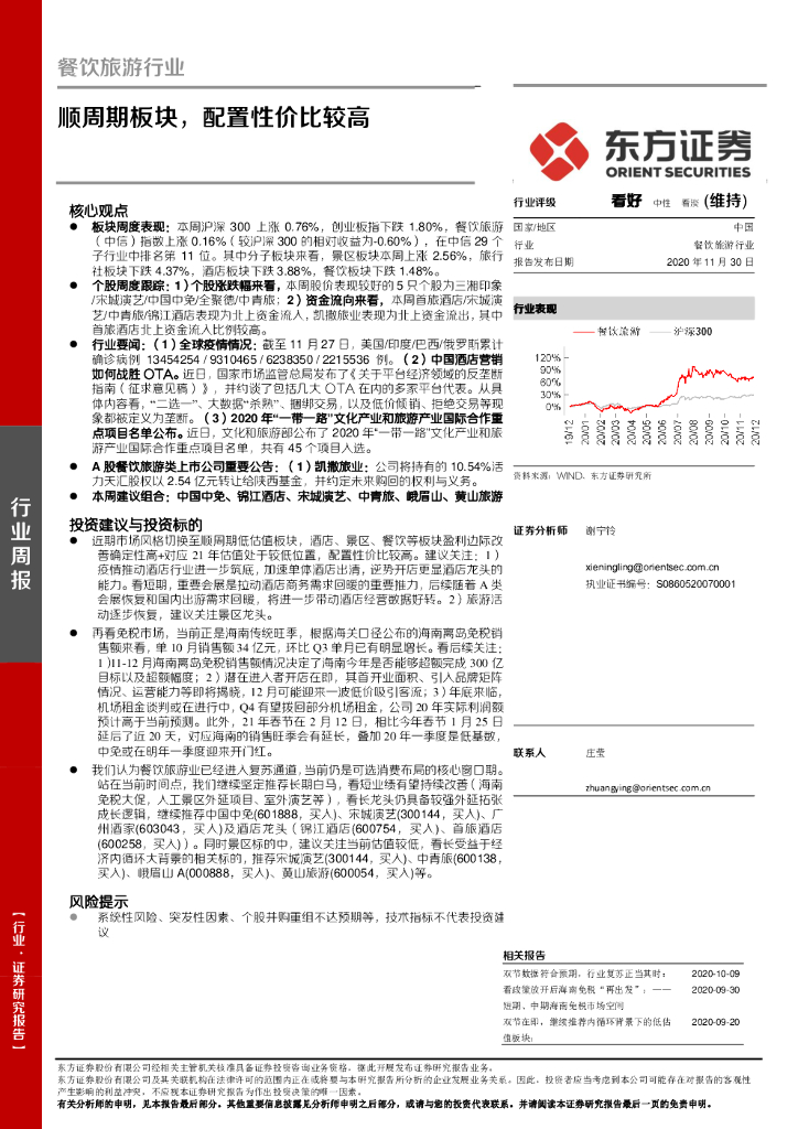 东方证券：餐饮旅游行业周报：顺周期板块，配置性价比较高