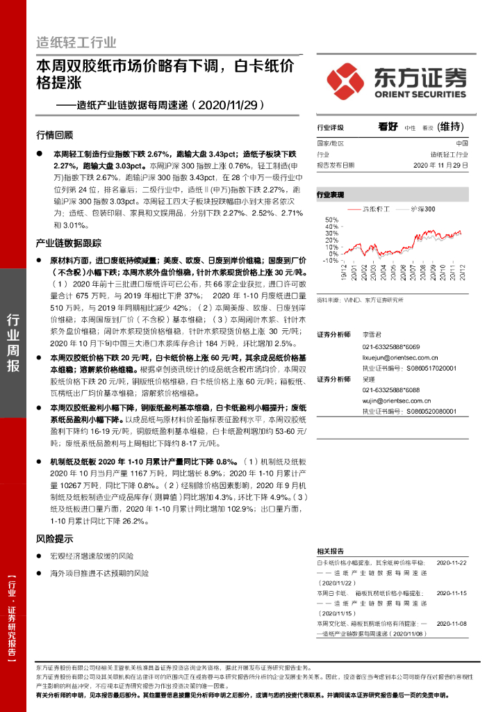 东方证券：<em>造纸</em>产业链数据每周速递：本周双胶纸市场价略有下调，白卡纸价格提涨