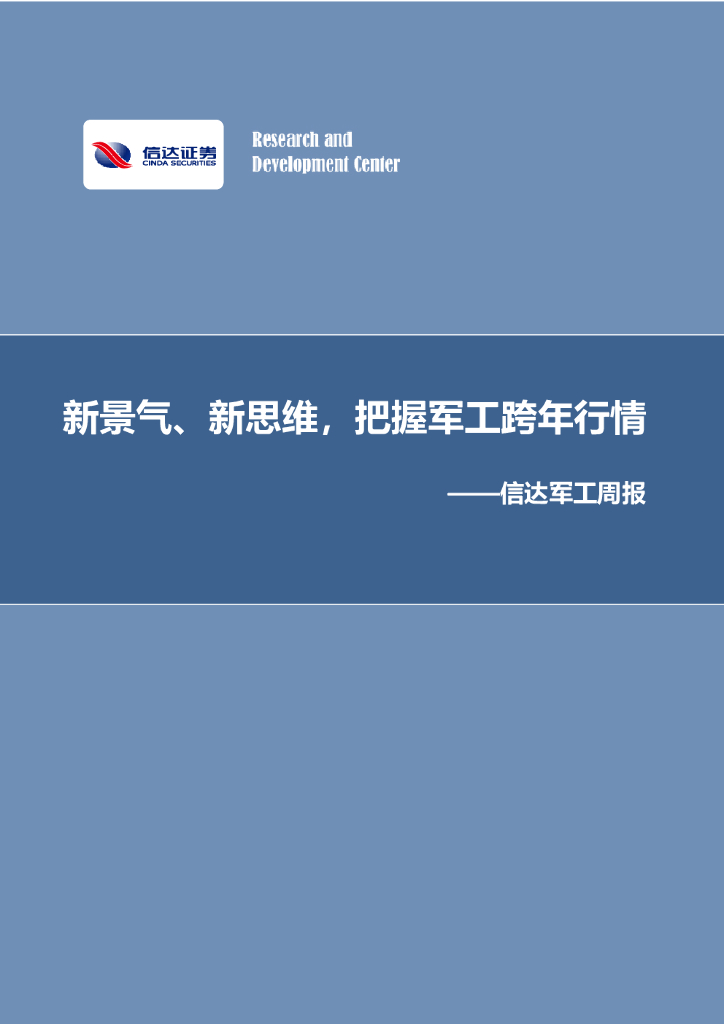 信达证券:<em>军工</em>周报:新景气、新思维,把握<em>军工</em>跨年行情 海报