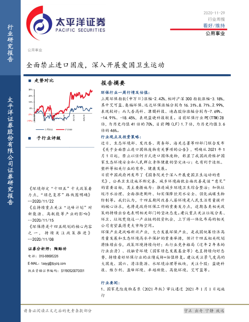 太平洋证券：公用事业行业周报：全面禁止进口固废，深入开展爱国卫生运动