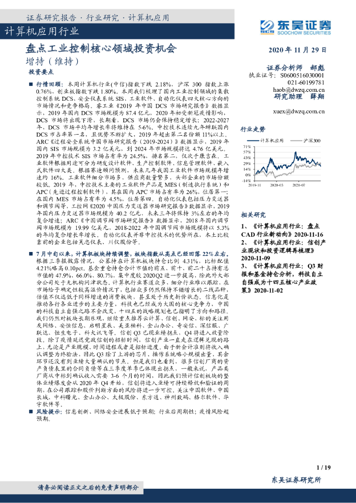 东吴证券：计算机应用行业：盘点工业控制核心领域投资机会