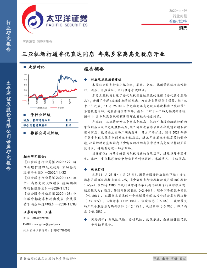 太平洋证券：消费者服务Ⅱ行业周报：三亚机场打通香化直达同店 年底多家离岛免税店开业