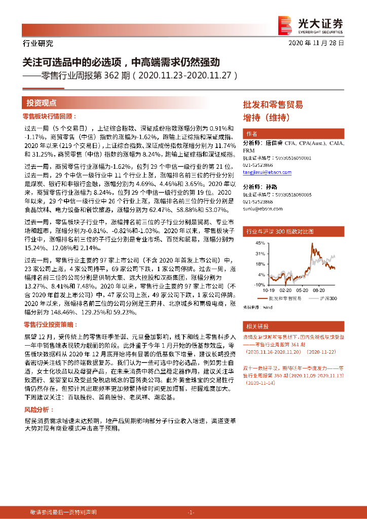 光大证券:零售行业周报第362期:关注可选品中的必选项,中高端需求仍然强劲