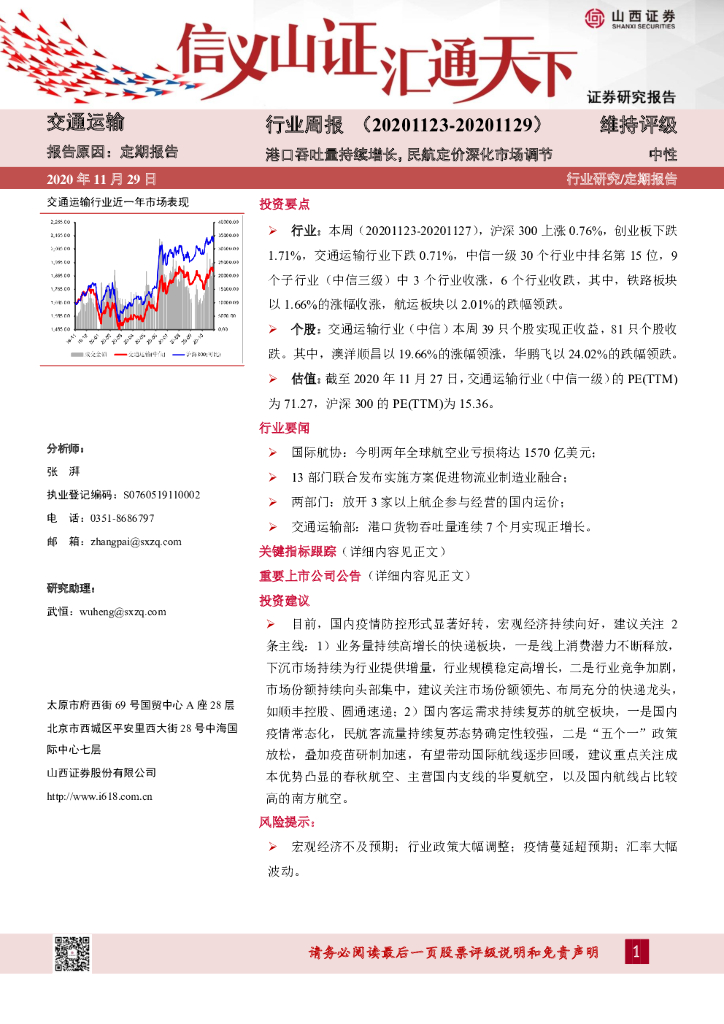 山西证券：交通运输行业周报：港口吞吐量持续增长，民航定价深化市场调节