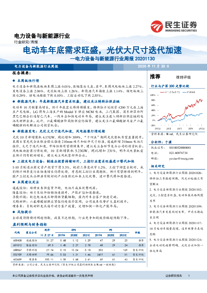 民生证券：电力设备与新能源行业周报：电动车年底需求旺盛，光伏大尺寸迭代加速
