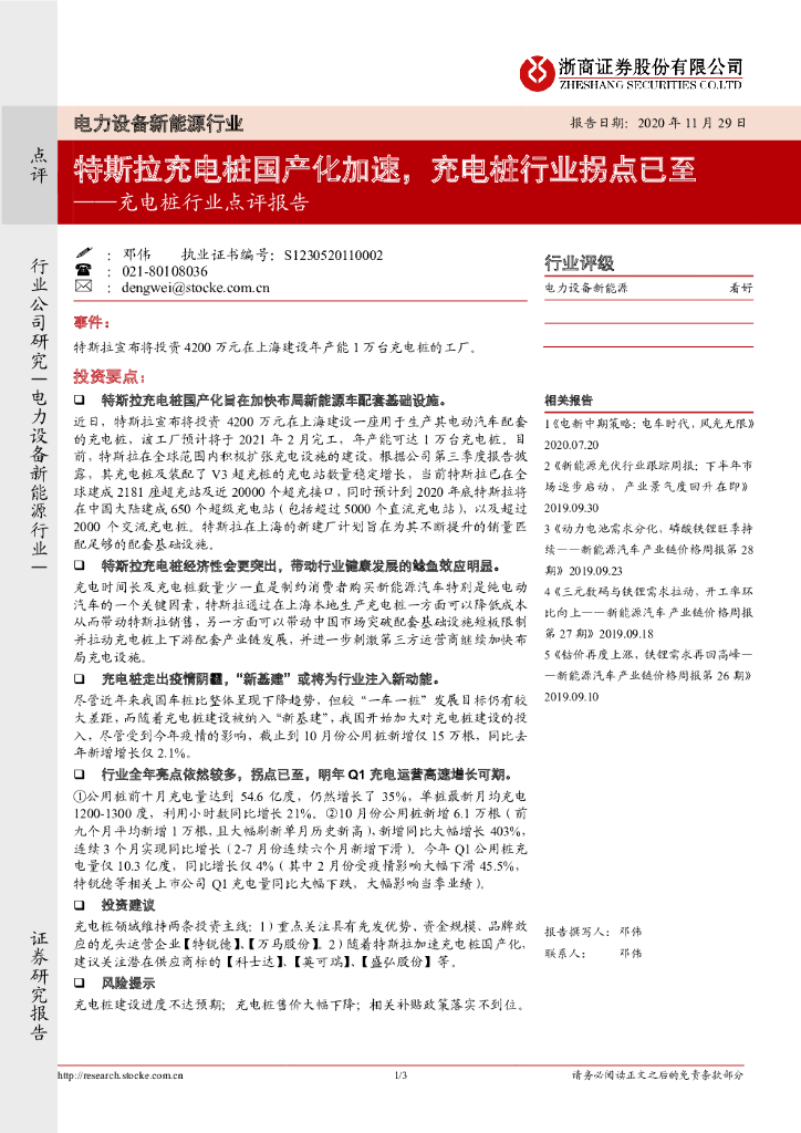 浙商证券：电力设备新能源行业：<em>充电桩</em>行业点评报告-特斯拉<em>充电桩</em>国产化加速，<em>充电桩</em>行业拐点已至