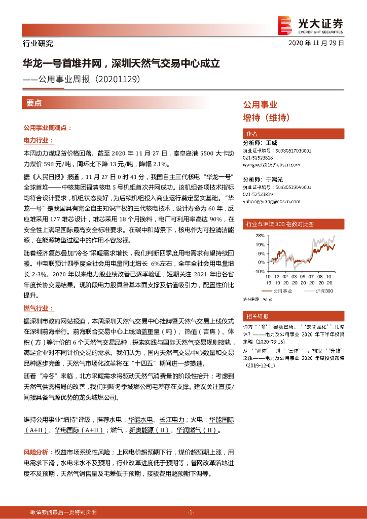 光大证券：公用事业周报：华龙一号首堆并网，深圳天然气交易中心成立 海报