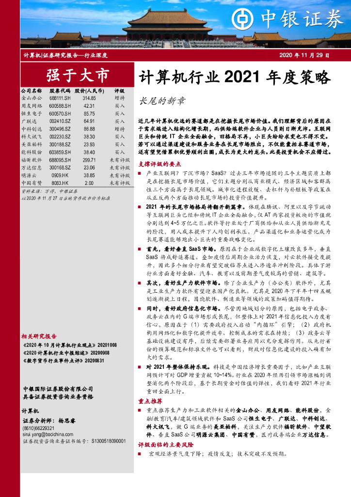 中银证券：计算机行业2021年度策略：长尾的新章