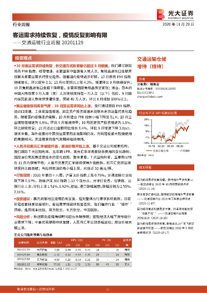 光大证券：交通运输行业周报：客运需求持续恢复，疫情反复影响有限