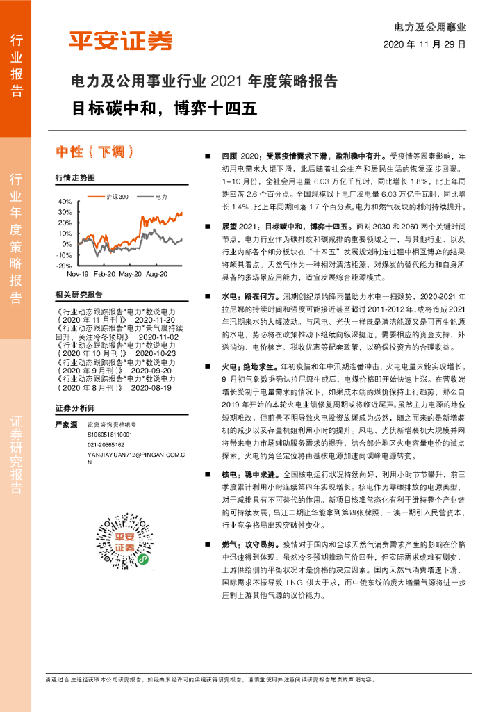 平安证券：电力及公用事业行业2021年度策略报告：目标<em>碳中和</em>，博弈十四五 海报