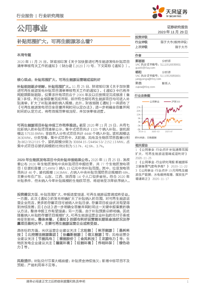 天风证券：公用事业行业研究周报：补贴范围扩大，可再生<em>能源</em>怎么看？ 海报