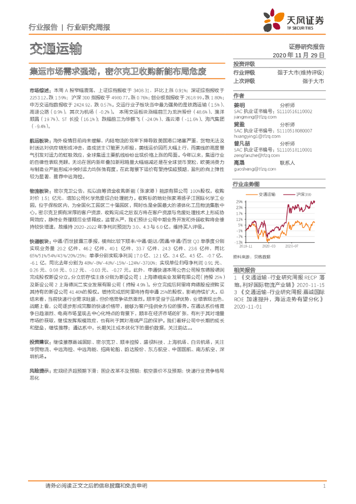 天风证券：交通运输行业：集运市场需求强劲，密尔克卫收购新能布局危废