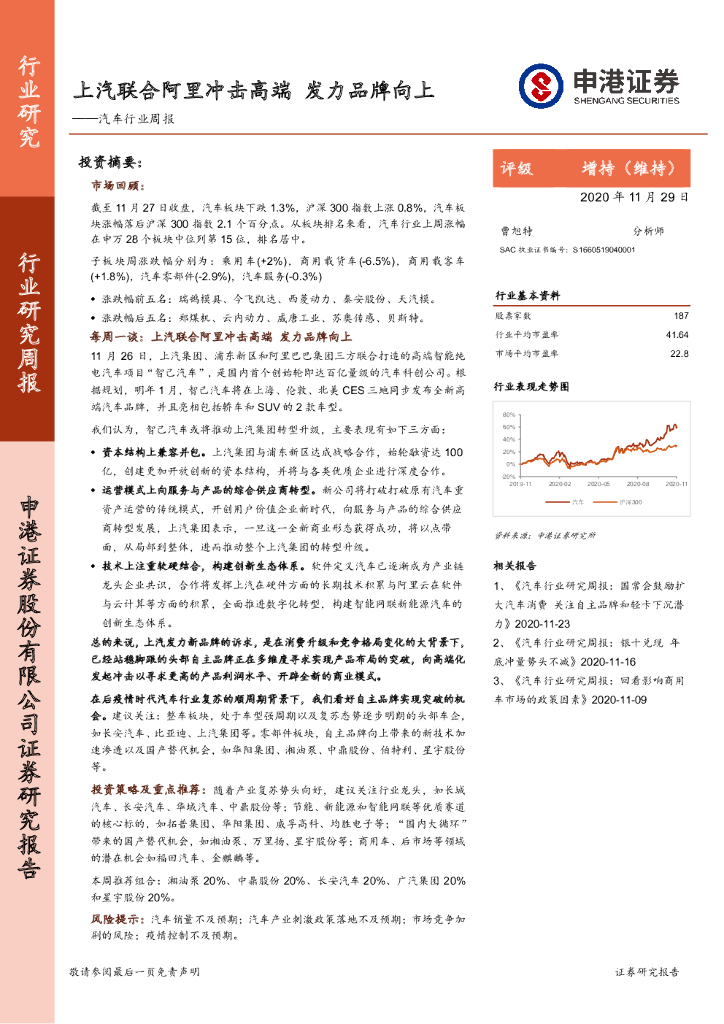 申港证券：汽车行业周报：上汽联合阿里冲击高端 发力品牌向上 海报