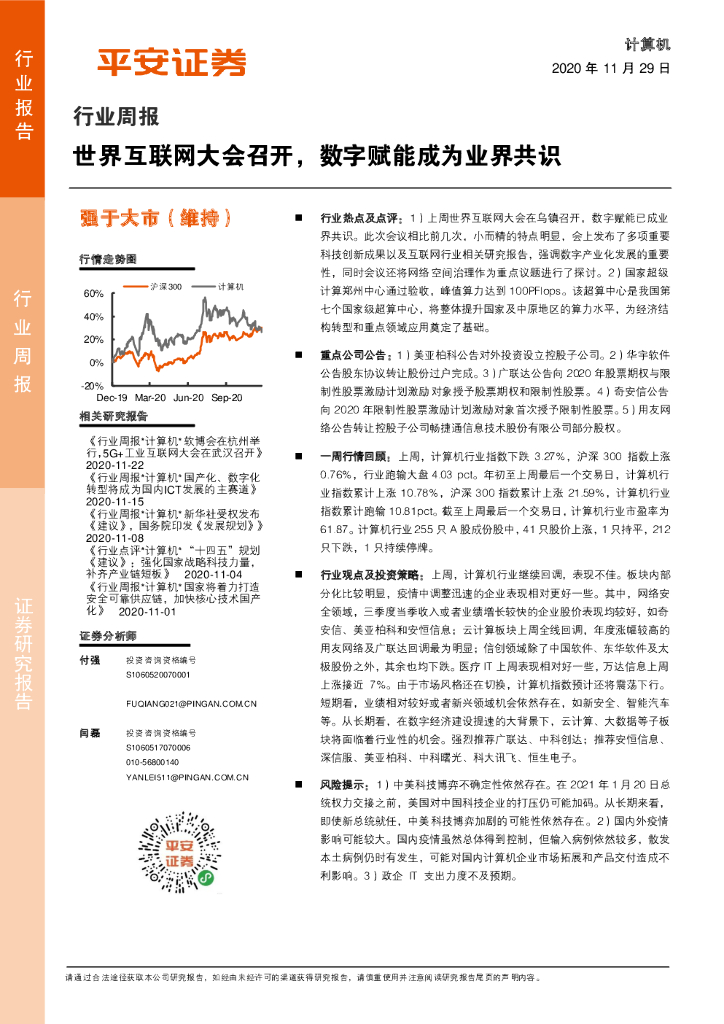 平安证券：计算机行业周报：世界互联网大会召开，数字赋能成为业界共识