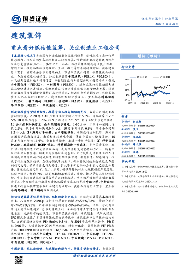 国盛证券：建筑装饰行业周报：重点看好低估值蓝筹，关注制造业工程公司 海报