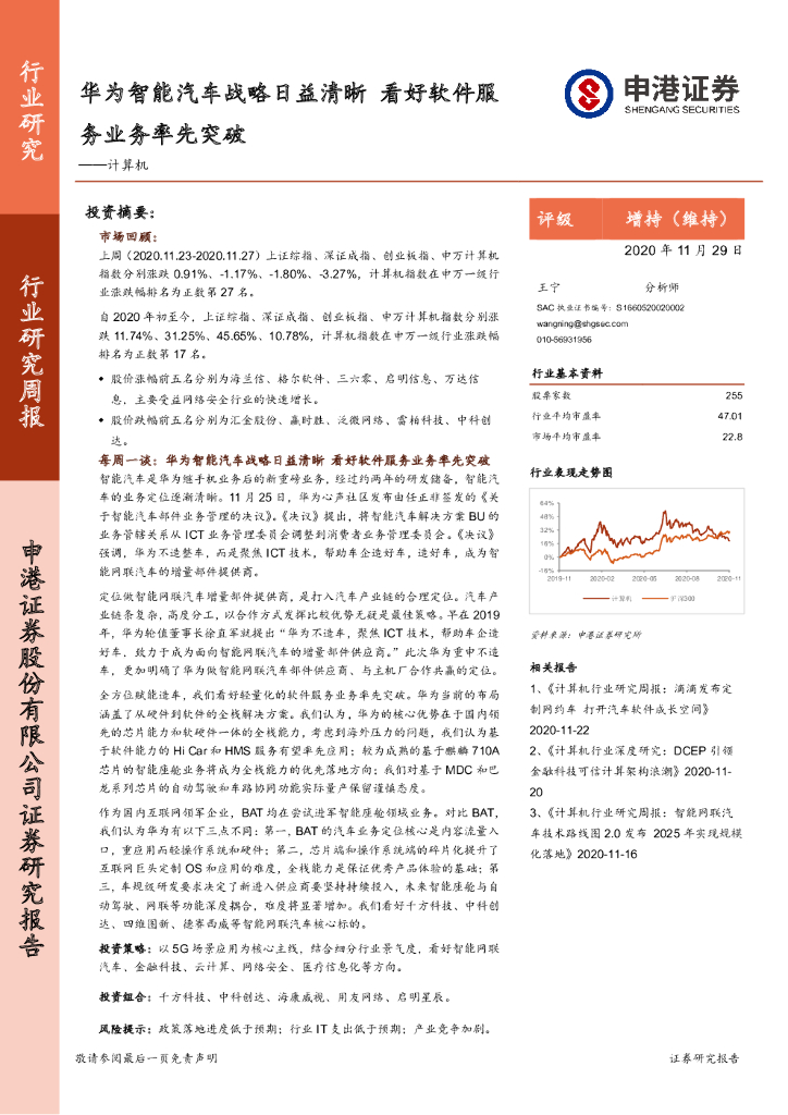 申港证券：计算机行业研究周报：华为智能汽车战略日益清晰 看好软件服务业务率先突破