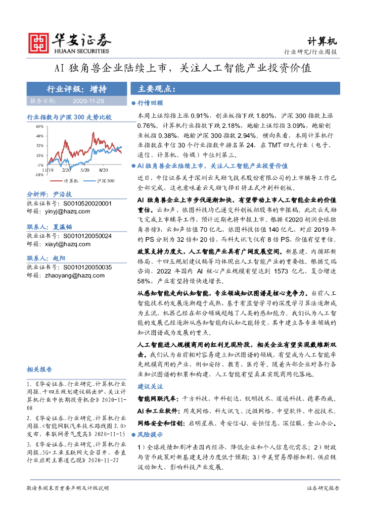 华安证券：计算机行业周报：AI独角兽企业陆续上市，关注人工智能产业投资价值